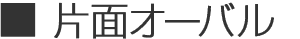 ▮片面オーバル